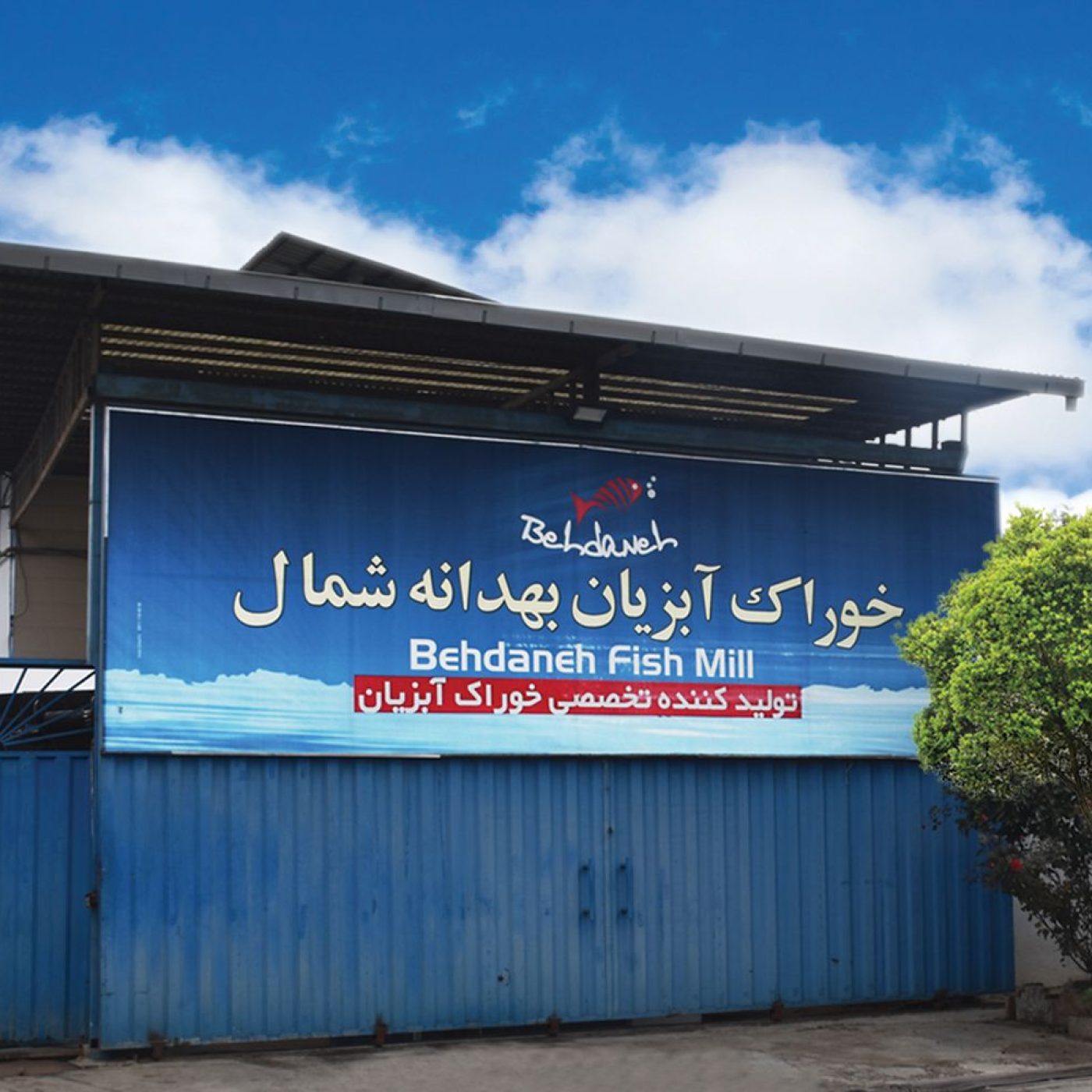 کارخانه خوراک آبزیان بهدانه شمال