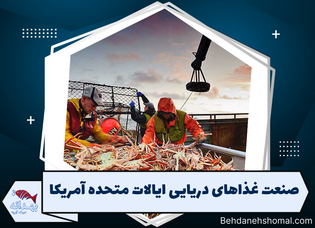 صنعت غذاهای دریایی ایالات متحده آمریکا