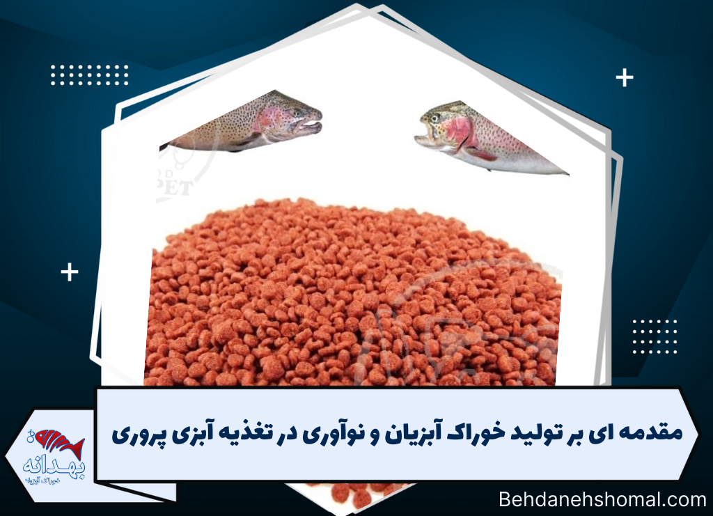 مقدمه ای بر تولید خوراک آبزیان و ترکیبات آن و نوآوری در تغذیه آبزی پروری